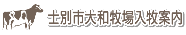 士別市大和牧場入牧案内