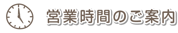 営業時間のご案内