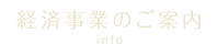 経済商品のご案内