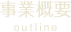 事業概要