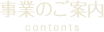 事業のご案内