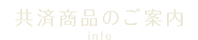 共済仕組のご案内