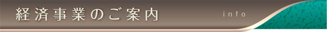 経済事業のご案内