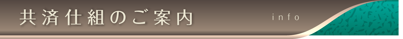 共済仕組のご案内