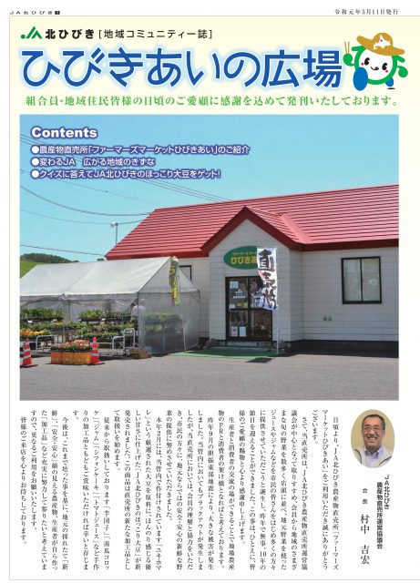 地域コミュニティ誌「ひびきあいの広場」2019年5月