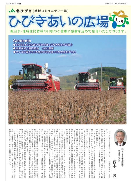 地域コミュニティ誌「ひびきあいの広場」2019年10月