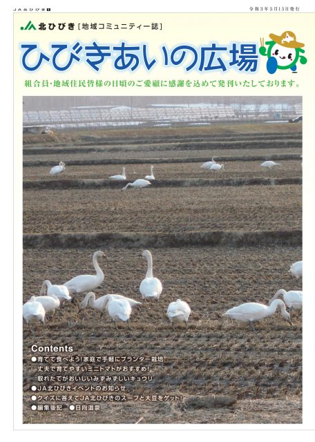 地域コミュニティ誌「ひびきあいの広場」2021年5月