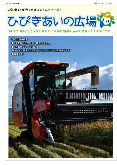 地域コミュニティ誌「ひびきあいの広場」2021年10月