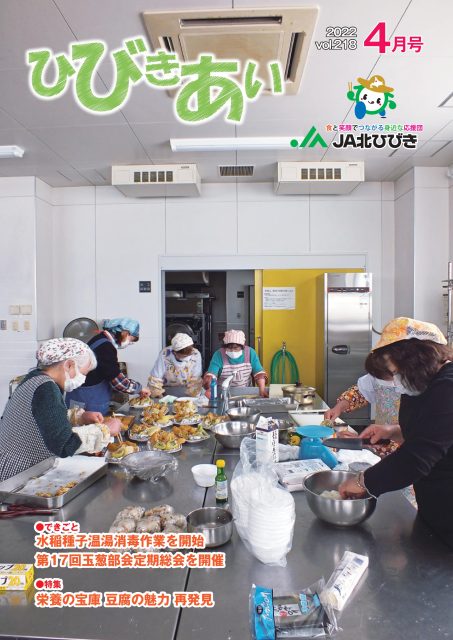 広報誌「ひびきあい」2022年4月号