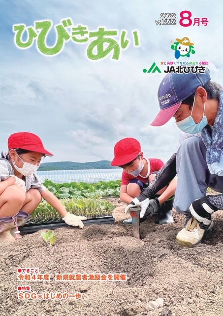 広報誌「ひびきあい」2022年8月号