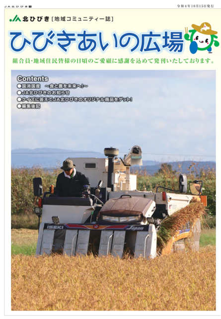 地域コミュニティ誌「ひびきあいの広場」2022年10月