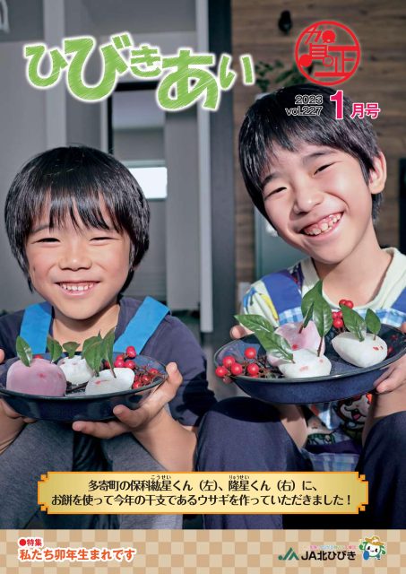 広報誌「ひびきあい」2023年1月号