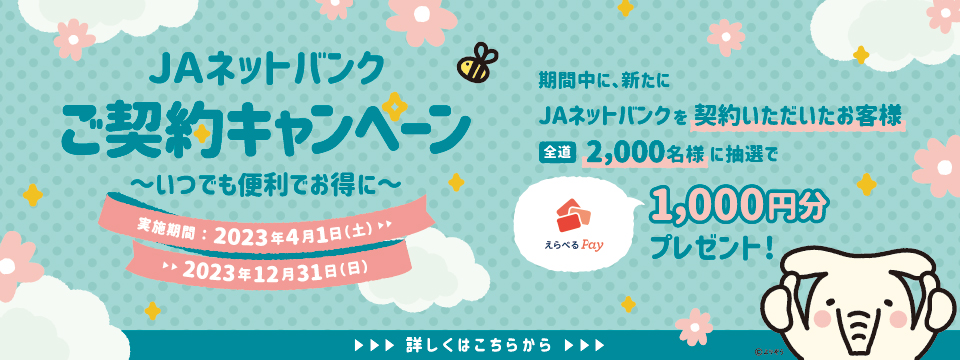別添4-3-5　JAネットバンクキャンペーン（バナー大）