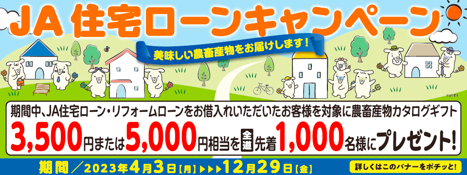 別添4-3-3　JA住宅ローンキャンペーン（バナー大）
