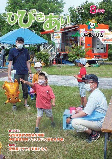 広報誌「ひびきあい」2023年8月号