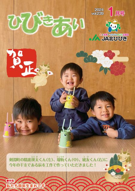 広報誌「ひびきいあい」2024年1月号