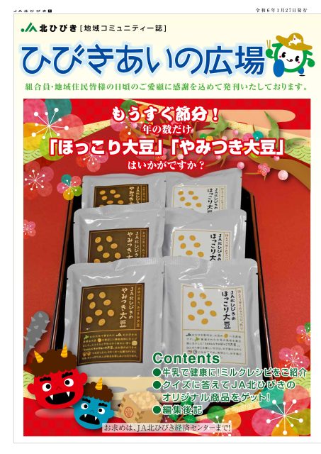 地域コミュニティ誌「ひびきあいの広場」2024年1月