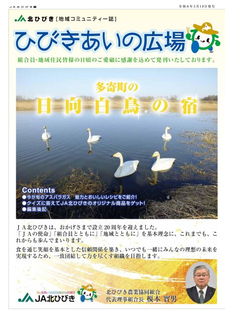 地域コミュニティ誌「ひびきあいの広場」2024年5月
