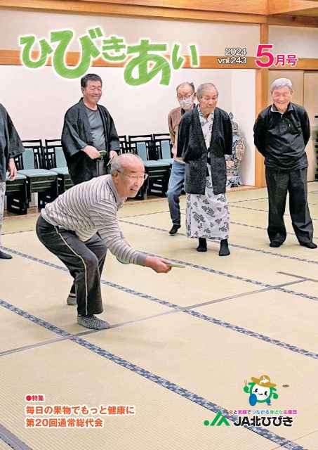 広報誌「ひびきあい」2024年5月号