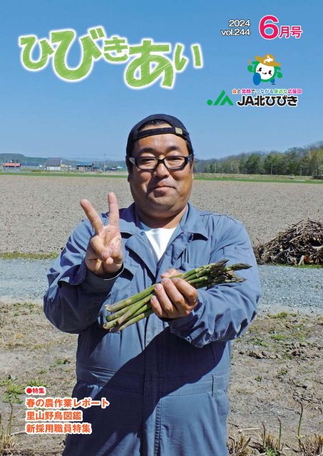 広報誌「ひびきあい」2024年6月号