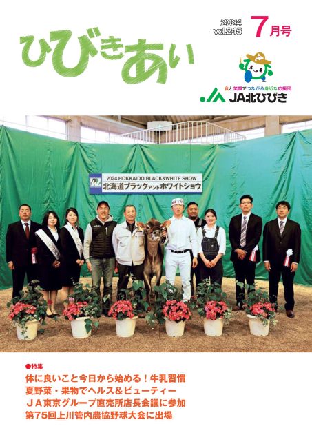 広報誌「ひびきあい」2024年7月号