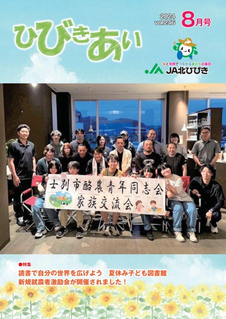 広報誌「ひびきあい」2024年8月号