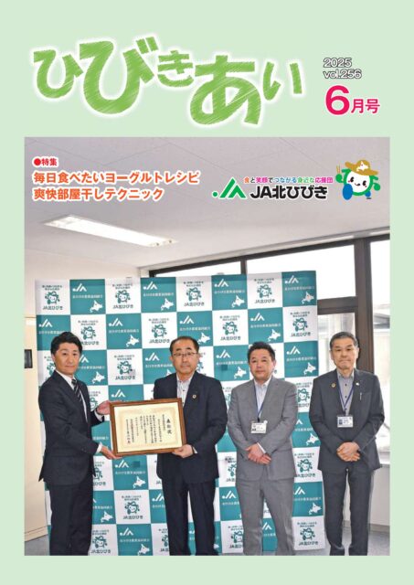 広報誌「ひびきあい」2025年6月号