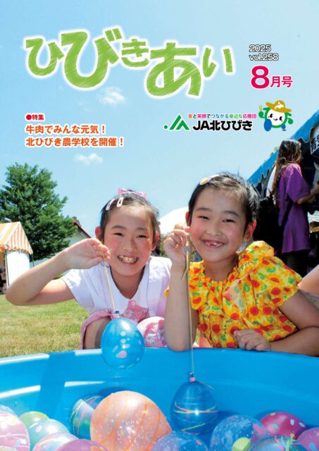 広報誌「ひびきあい」2025年8月号