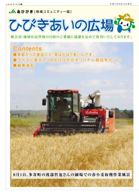 地域コミュニティ誌「ひびきあいの広場」2025年9月