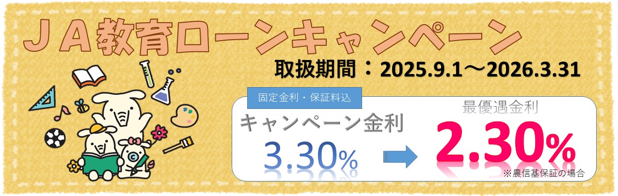 バナー（教育ローン）