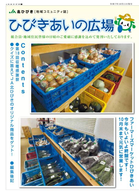 地域コミュニティ誌「ひびきあいの広場」2025年10月