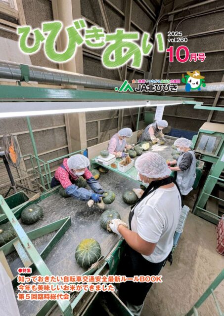 広報誌「ひびきあい」2025年10月号