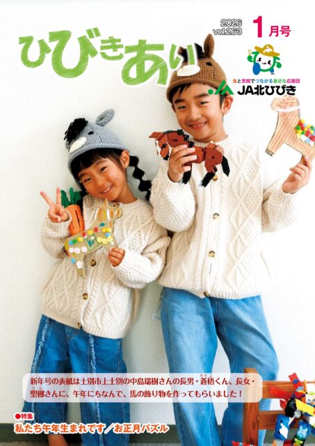 広報誌「ひびきあい」2026年1月号