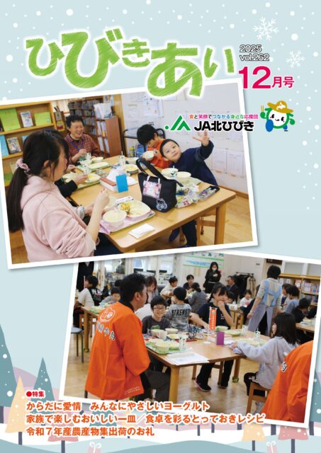 広報誌「ひびきあい」2025年12月号