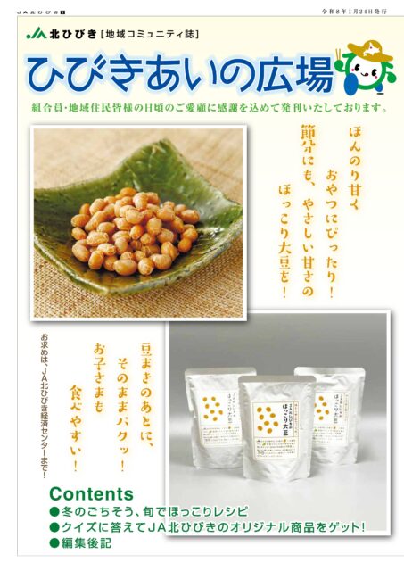 地域コミュニティ誌「ひびきあいの広場」2026年1月